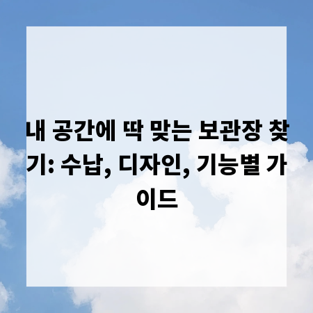 내 공간에 딱 맞는 보관장 찾기: 수납, 디자인, 기능별 가이드