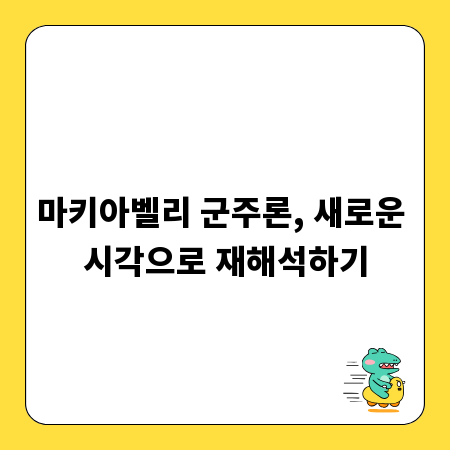 마키아벨리 군주론, 새로운 시각으로 재해석하기