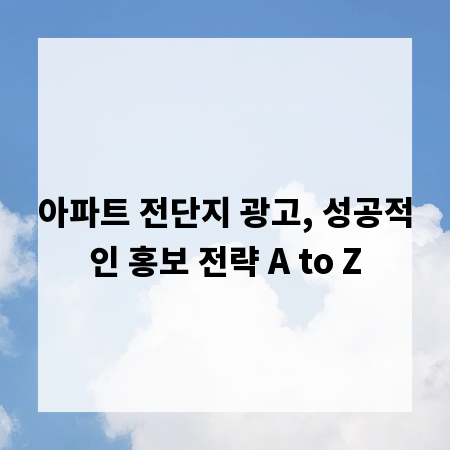 아파트 전단지 광고, 성공적인 홍보 전략 A to Z
