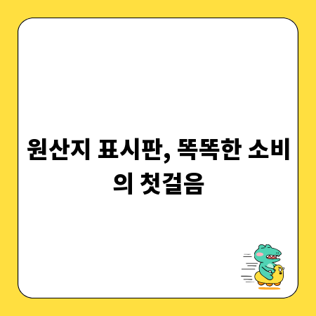 원산지 표시판, 똑똑한 소비의 첫걸음