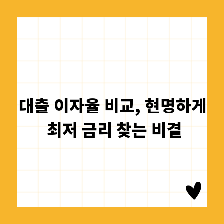 대출 이자율 비교, 현명하게 최저 금리 찾는 비결
