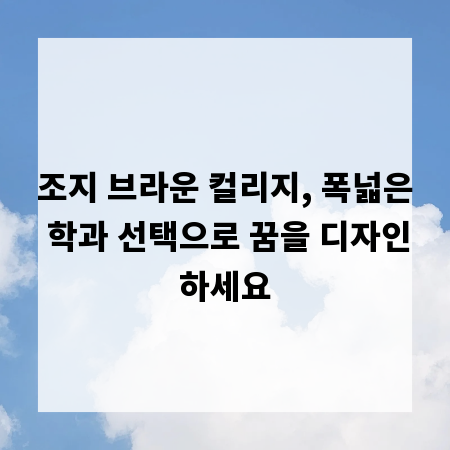 조지 브라운 컬리지, 폭넓은 학과 선택으로 꿈을 디자인하세요