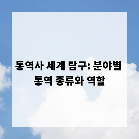 통역사 세계 탐구: 분야별 통역 종류와 역할