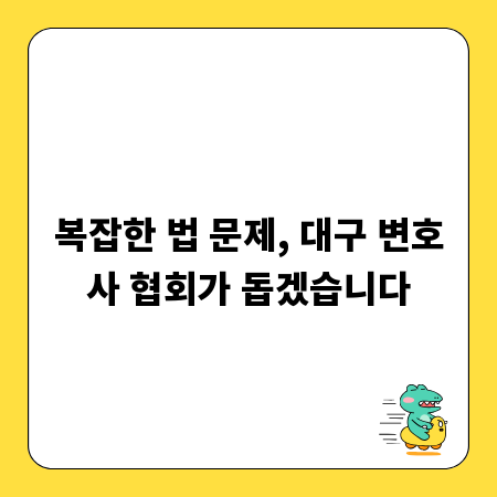 복잡한 법 문제, 대구 변호사 협회가 돕겠습니다