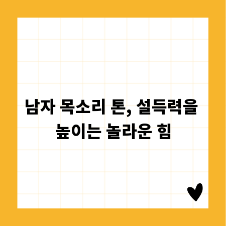 남자 목소리 톤, 설득력을 높이는 놀라운 힘