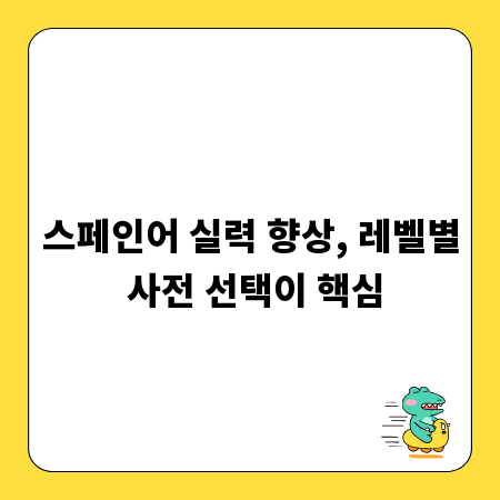 스페인어 실력 향상, 레벨별 사전 선택이 핵심