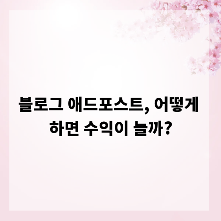 블로그 애드포스트, 어떻게 하면 수익이 늘까?
