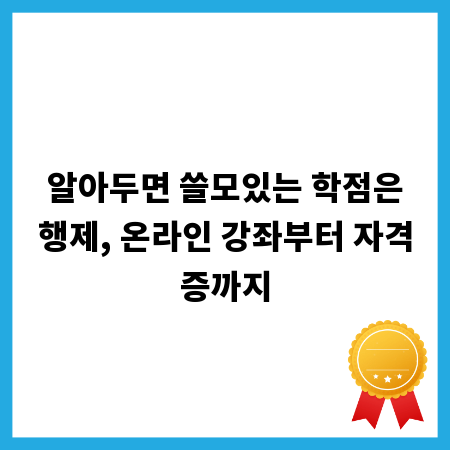 알아두면 쓸모있는 학점은행제, 온라인 강좌부터 자격증까지