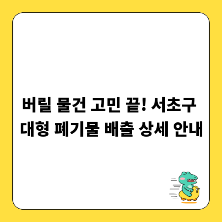 버릴 물건 고민 끝! 서초구 대형 폐기물 배출 상세 안내