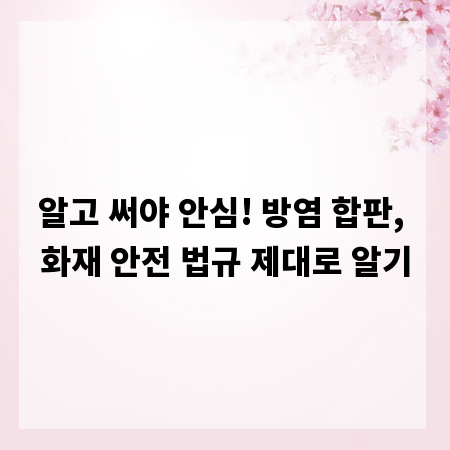 알고 써야 안심! 방염 합판, 화재 안전 법규 제대로 알기