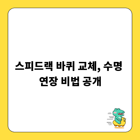 스피드랙 바퀴 교체, 수명 연장 비법 공개