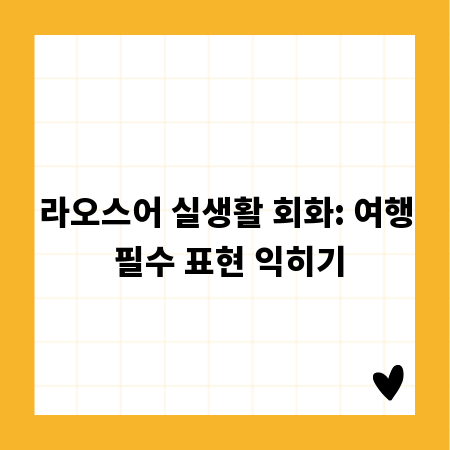 라오스어 실생활 회화: 여행 필수 표현 익히기