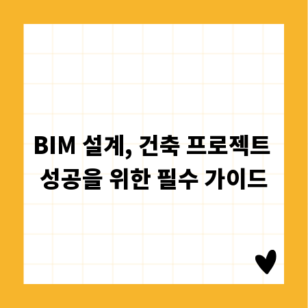 BIM 설계, 건축 프로젝트 성공을 위한 필수 가이드
