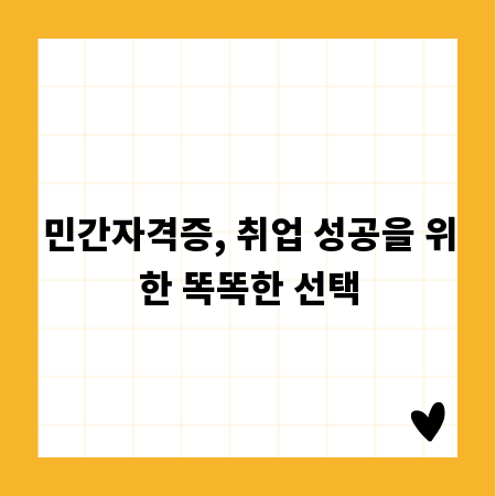 민간자격증, 취업 성공을 위한 똑똑한 선택