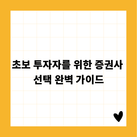 초보 투자자를 위한 증권사 선택 완벽 가이드