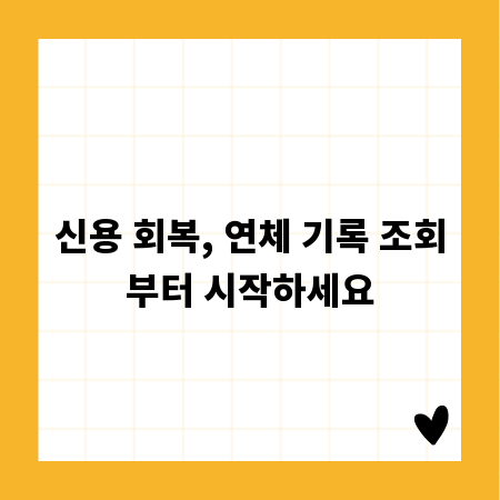 신용 회복, 연체 기록 조회부터 시작하세요