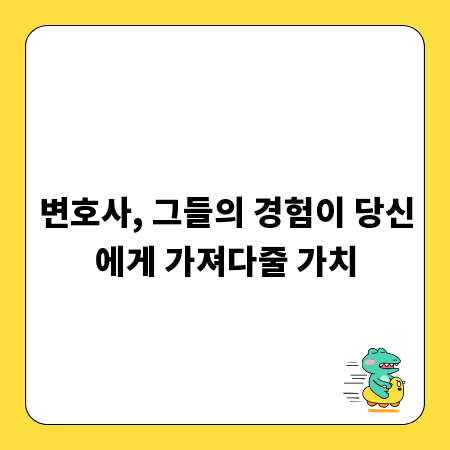 변호사, 그들의 경험이 당신에게 가져다줄 가치