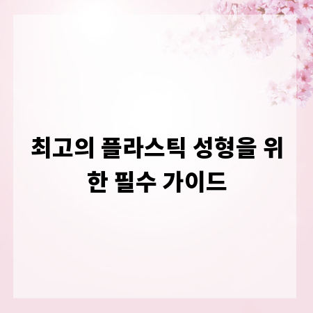 최고의 플라스틱 성형을 위한 필수 가이드