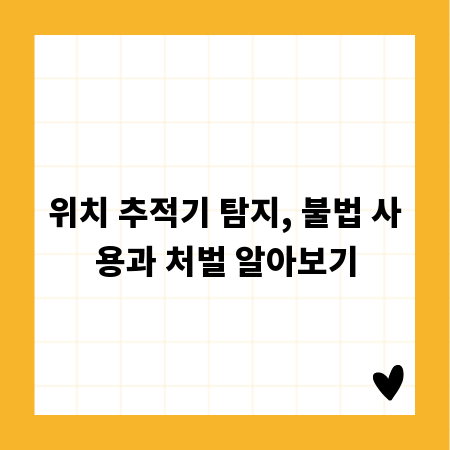 위치 추적기 탐지, 불법 사용과 처벌 알아보기