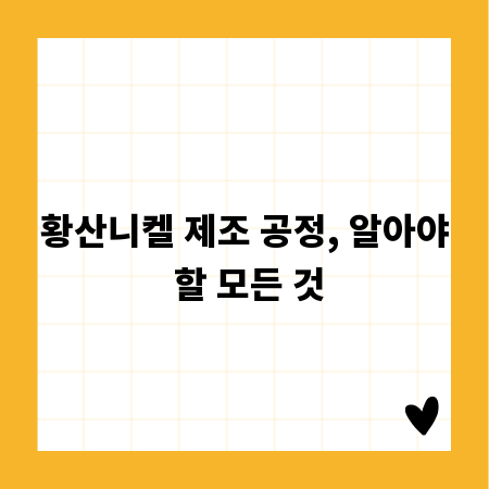 황산니켈 제조 공정, 알아야 할 모든 것