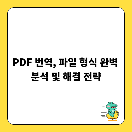 PDF 번역, 파일 형식 완벽 분석 및 해결 전략