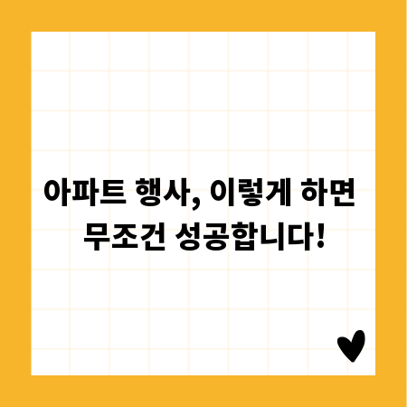 아파트 행사, 이렇게 하면 무조건 성공합니다!