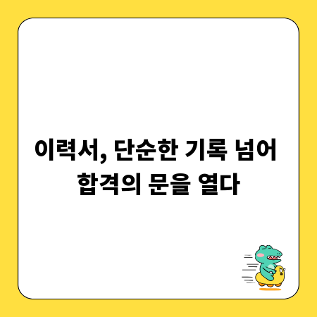 이력서, 단순한 기록 넘어 합격의 문을 열다