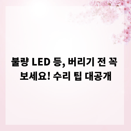 불량 LED 등, 버리기 전 꼭 보세요! 수리 팁 대공개