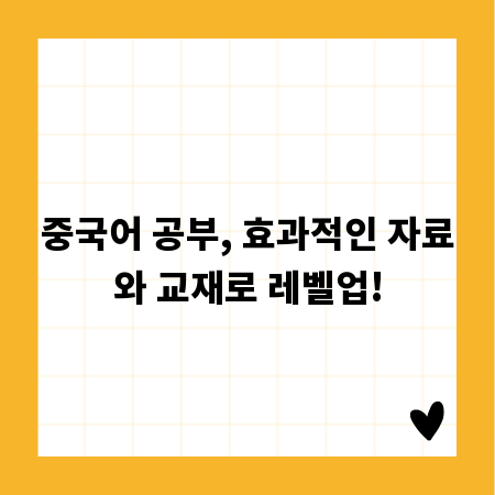 중국어 공부, 효과적인 자료와 교재로 레벨업!