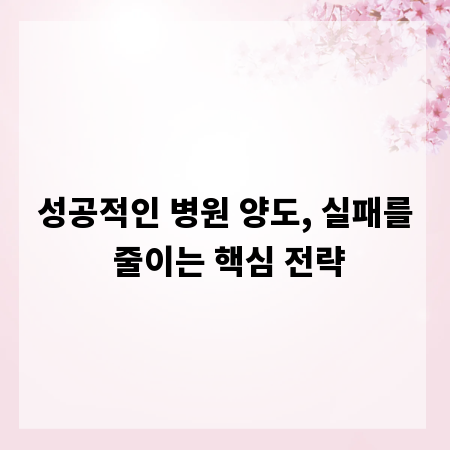 성공적인 병원 양도, 실패를 줄이는 핵심 전략