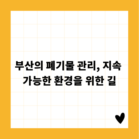 부산의 폐기물 관리, 지속 가능한 환경을 위한 길