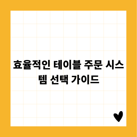 효율적인 테이블 주문 시스템 선택 가이드