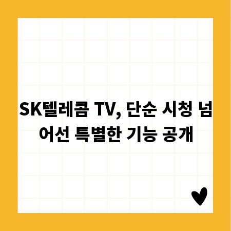 SK텔레콤 TV, 단순 시청 넘어선 특별한 기능 공개
