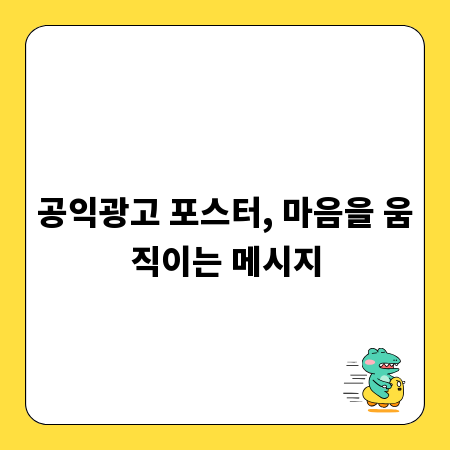 공익광고 포스터, 마음을 움직이는 메시지