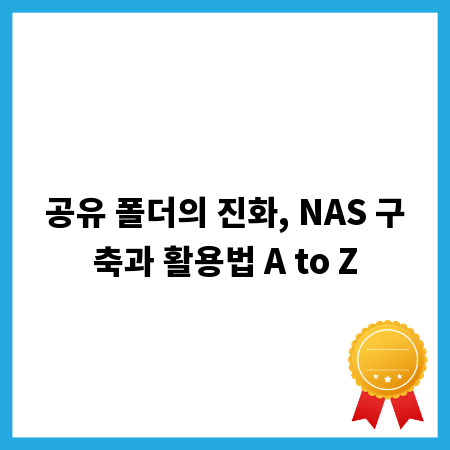 공유 폴더의 진화, NAS 구축과 활용법 A to Z