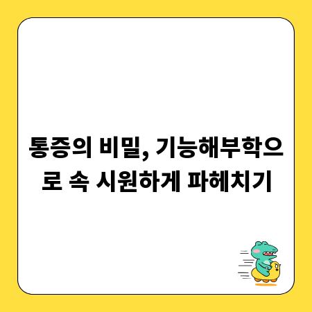 통증의 비밀, 기능해부학으로 속 시원하게 파헤치기