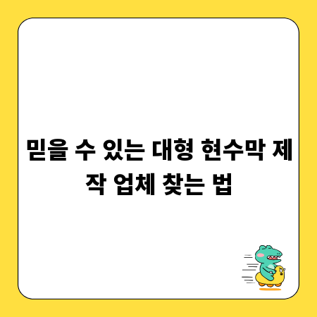 믿을 수 있는 대형 현수막 제작 업체 찾는 법