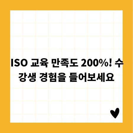 ISO 교육 만족도 200%! 수강생 경험을 들어보세요