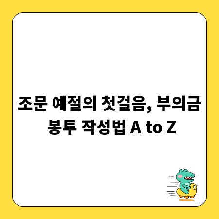 조문 예절의 첫걸음, 부의금 봉투 작성법 A to Z
