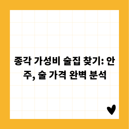 종각 가성비 술집 찾기: 안주, 술 가격 완벽 분석