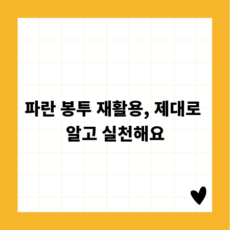 파란 봉투 재활용, 제대로 알고 실천해요