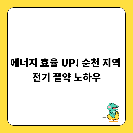 에너지 효율 UP! 순천 지역 전기 절약 노하우