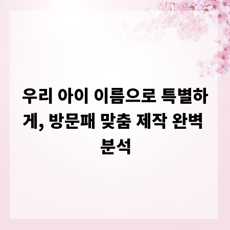 우리 아이 이름으로 특별하게, 방문패 맞춤 제작 완벽 분석