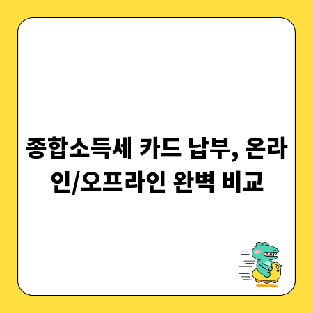 종합소득세 카드 납부, 온라인/오프라인 완벽 비교