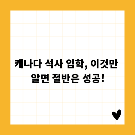 캐나다 석사 입학, 이것만 알면 절반은 성공!