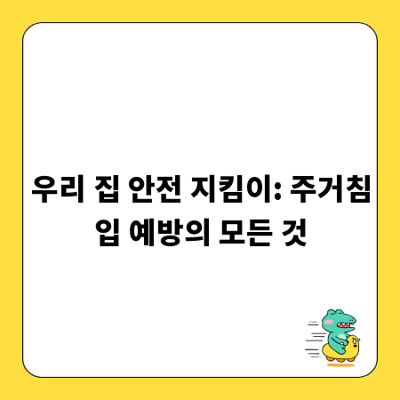 우리 집 안전 지킴이: 주거침입 예방의 모든 것