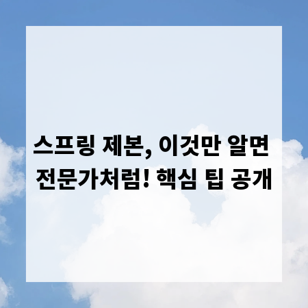 스프링 제본, 이것만 알면 전문가처럼! 핵심 팁 공개