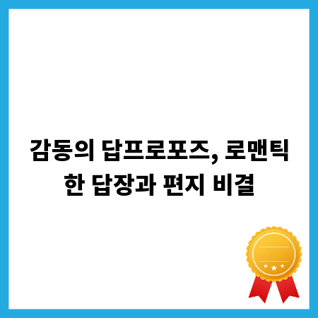 감동의 답프로포즈, 로맨틱한 답장과 편지 비결