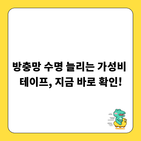 방충망 수명 늘리는 가성비 테이프, 지금 바로 확인!