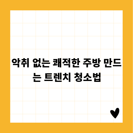 악취 없는 쾌적한 주방 만드는 트렌치 청소법